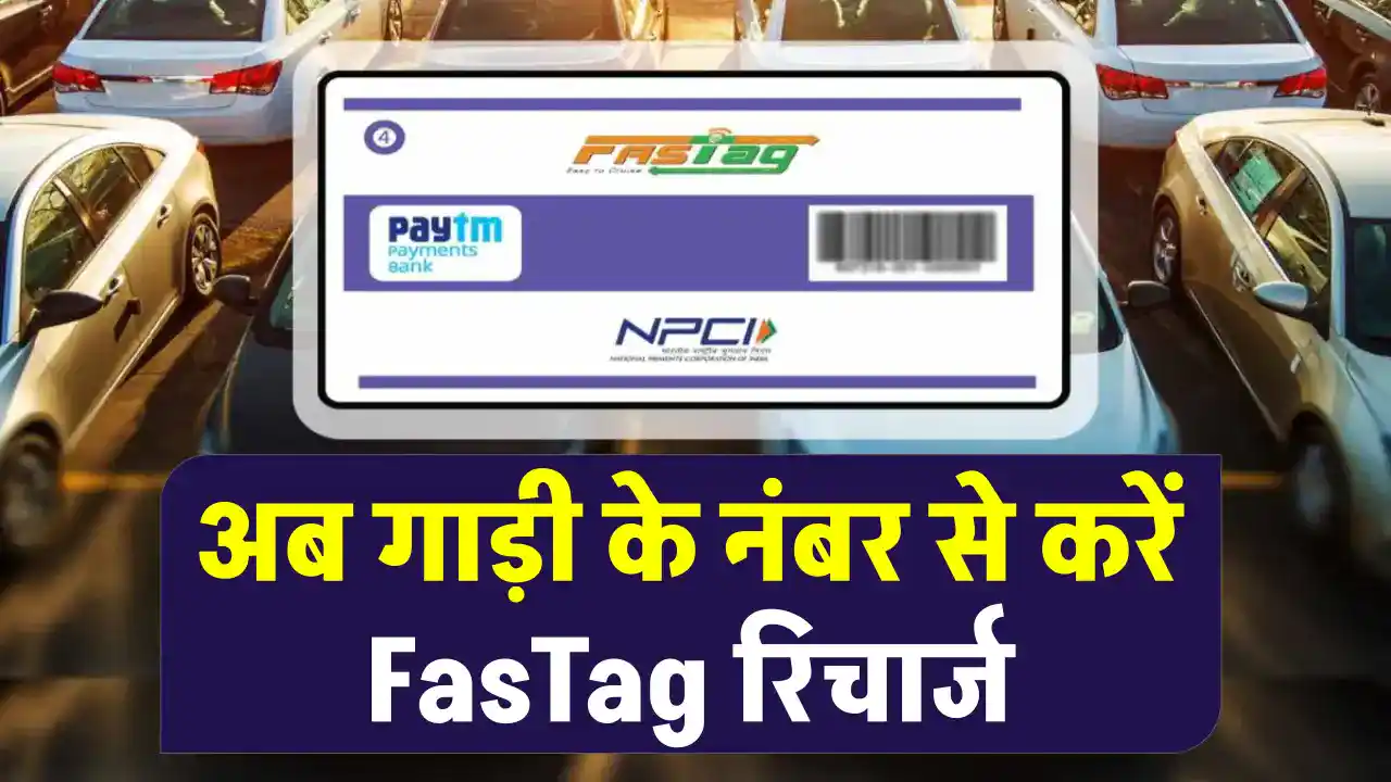 FasTag: गाड़ी का नंबर डालकर करें फास्टैग रिचार्ज, जानें आसान तरीका