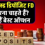 FD में इन्वेस्ट करने की है प्लानिंग तो ये रहे 10 बेस्ट ऑप्शन, यहां मिलेगा करीब 9% तक रिटर्न