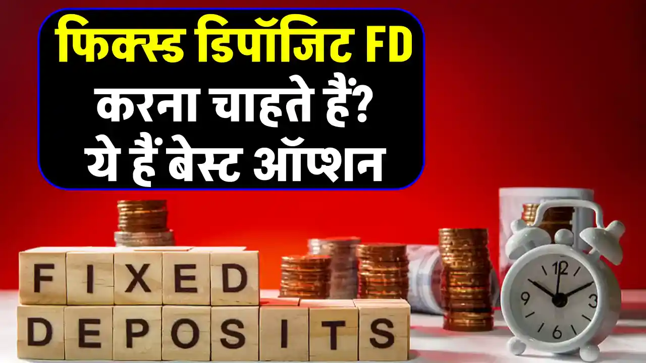 FD में इन्वेस्ट करने की है प्लानिंग तो ये रहे 10 बेस्ट ऑप्शन, यहां मिलेगा करीब 9% तक रिटर्न