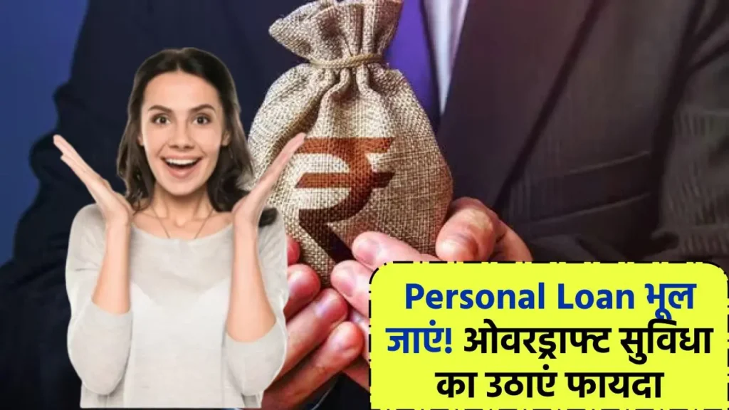 Personal Loan भूल जाएं! ओवरड्राफ्ट सुविधा का उठाएं फायदा, जानिए यह क्या है?