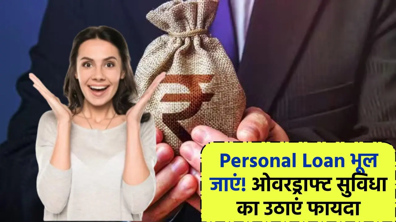 Personal Loan भूल जाएं! ओवरड्राफ्ट सुविधा का उठाएं फायदा, जानिए यह क्या है?