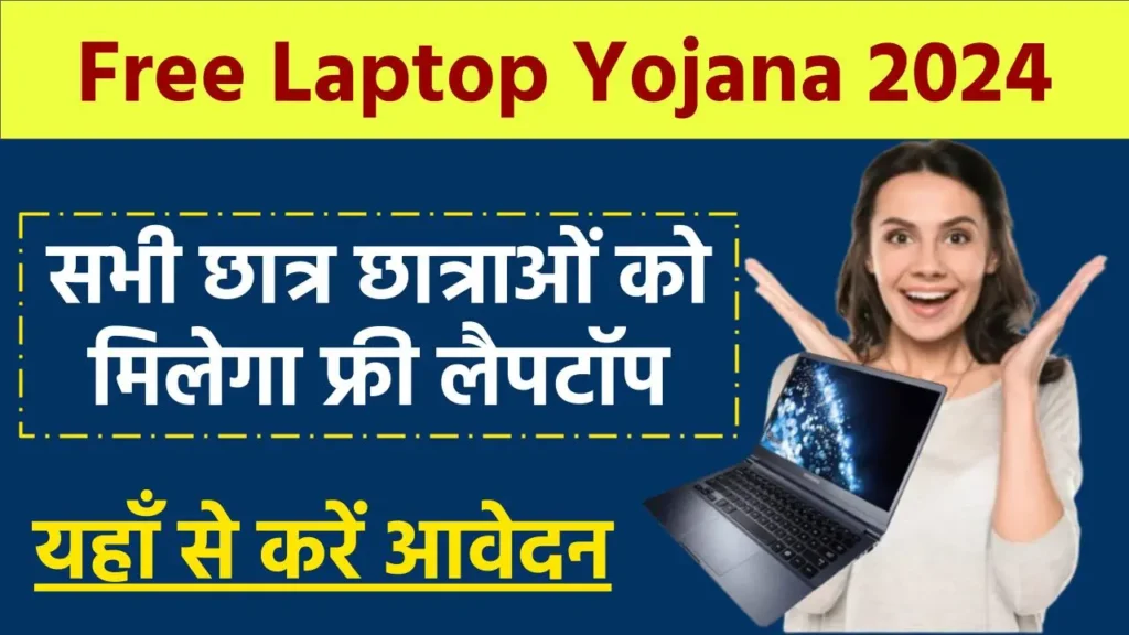 Free Laptop Yojana 2024: सभी छात्र छात्राओं को मिलेगा फ्री लैपटॉप, यहाँ से करें आवेदन