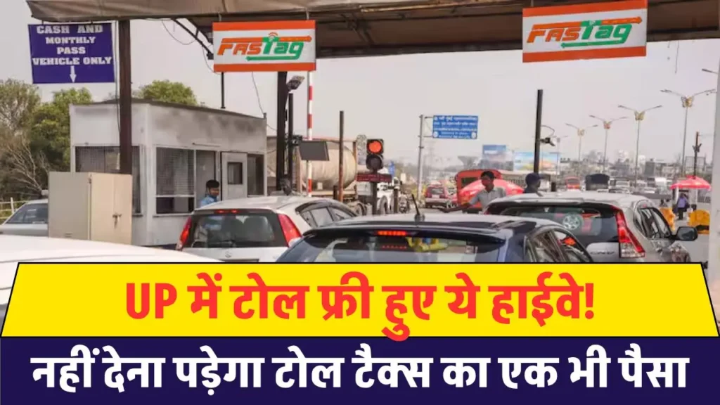 Free Toll: UP में टोल फ्री हुए ये हाईवे! नहीं देना होगा एक भी पैसा टोल टैक्स,