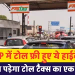 Free Toll: UP में टोल फ्री हुए ये हाईवे! नहीं देना होगा एक भी पैसा टोल टैक्स,