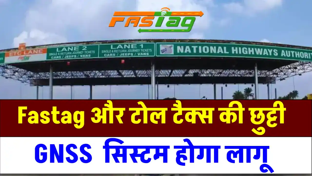 Toll Tax और FASTag से छुटकारा! जानें कैसे GNSS GPS सिस्टम से आपकी यात्रा होगी आसान और सस्ती