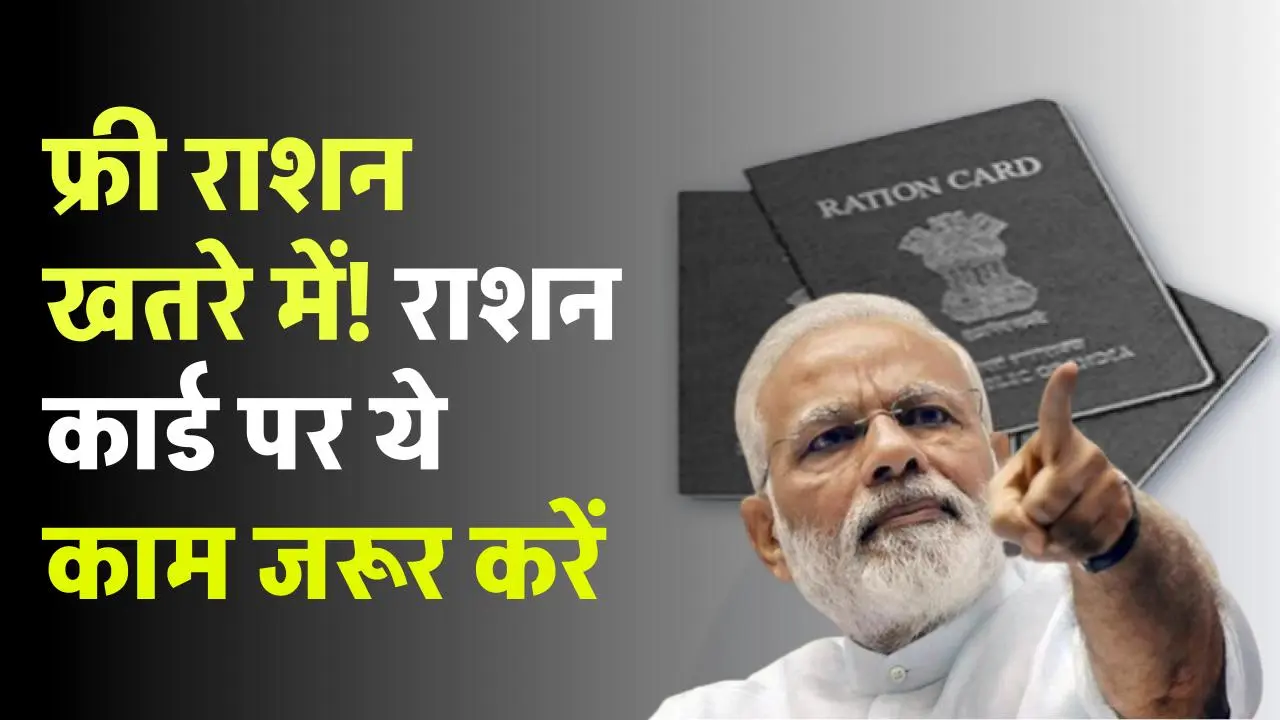 2 महीने में बदल जाएंगे ये सरकारी नियम, फ्री राशन बन सकता मुसीबत! राशन कार्ड पर करवा लें जरूरी काम