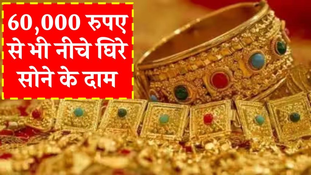 Gold Price: 60 हजार से भी नीचे लुढ़की सोने की कीमत, खरीदने का शानदार मौका