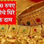 Gold Price: 60 हजार से भी नीचे लुढ़की सोने की कीमत, खरीदने का शानदार मौका