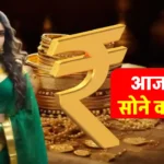 Gold Price Today: सोने की कीमतों में भारी गिरावट! 18 नवंबर का ताजा अपडेट जानिए