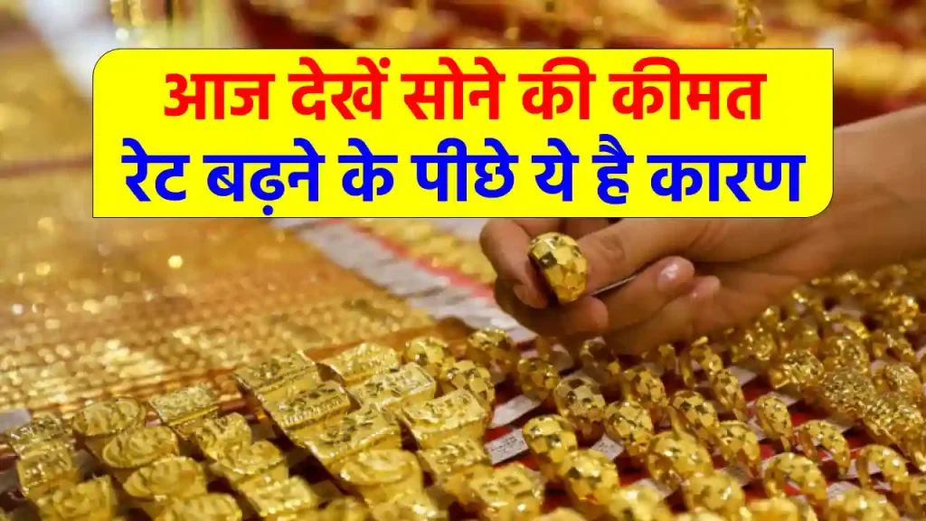 Gold Price Today: शुक्रवार को महंगा हुआ सोना, अभी चेक करें क्या है रेट?