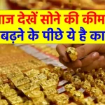 Gold Price Today: शुक्रवार को महंगा हुआ सोना, अभी चेक करें क्या है रेट?