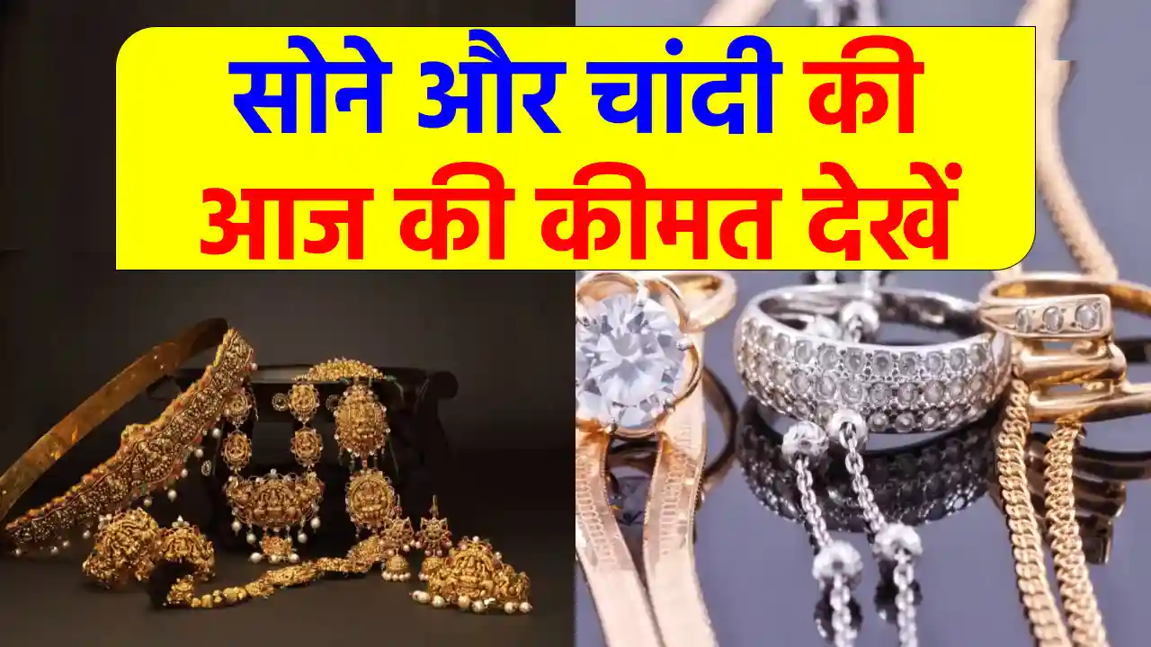 Gold Silver Price Today: यूपी के इन शहरों में सोना हुआ सस्ता, जानें ताजा दाम और खरीदारी का सही समय