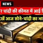 Gold and Silver Price Today 5 November 2024: सोने की कीमत में आई जोरदार गिरावट, देखें कितना सस्ता हुआ सोना