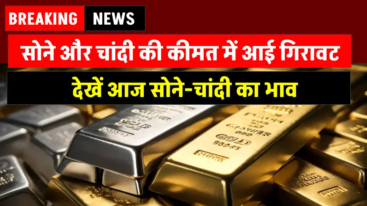 Gold and Silver Price Today 5 November 2024: सोने की कीमत में आई जोरदार गिरावट, देखें कितना सस्ता हुआ सोना