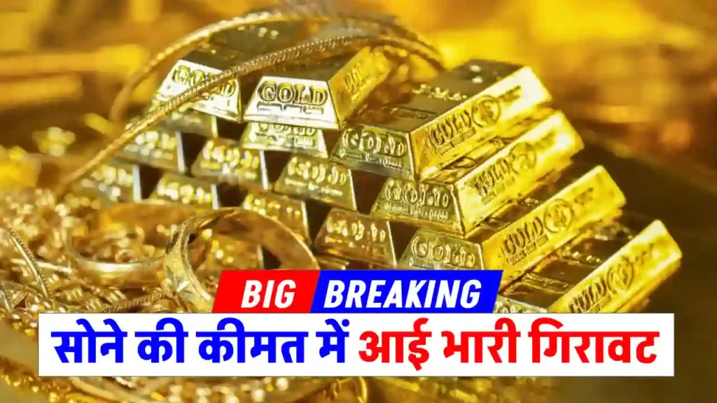 Gold Price Drop: सोना अब सिर्फ 22700 रुपए प्रति तौला! जानें किस वजह से कीमतों में आई है इतनी बड़ी गिरावट!