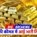 Gold Price Drop: सोना अब सिर्फ 22700 रुपए प्रति तौला! जानें किस वजह से कीमतों में आई है इतनी बड़ी गिरावट!