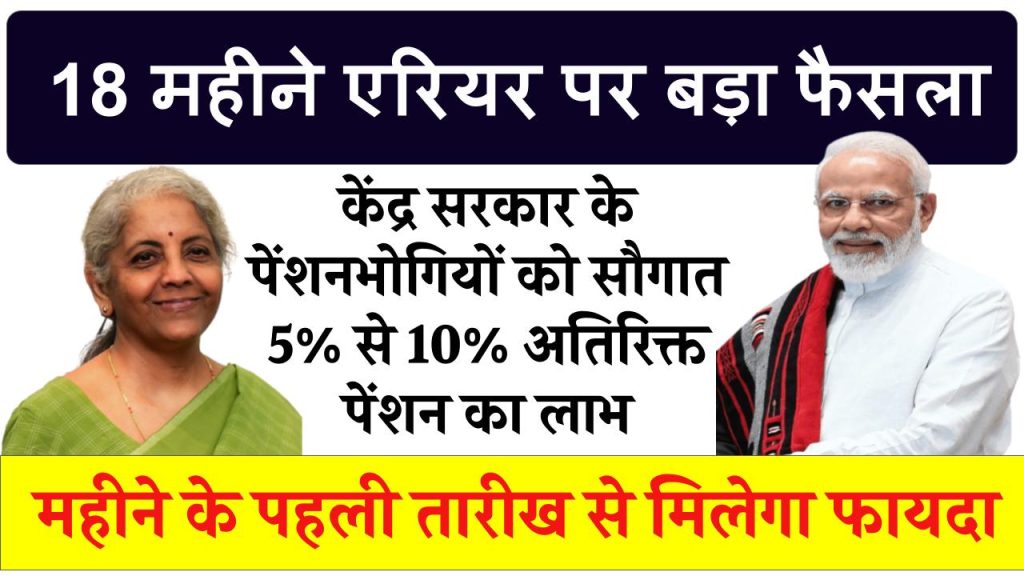 केंद्र सरकार के पेंशनभोगियों को सौगात: 5%, 10% अतिरिक्त पेंशन का लाभ, महीने के पहली तारीख से मिलेगा फायदा