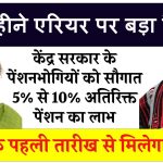 केंद्र सरकार के पेंशनभोगियों को सौगात: 5%, 10% अतिरिक्त पेंशन का लाभ, महीने के पहली तारीख से मिलेगा फायदा