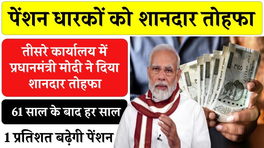 केंद्र सरकार ने पेंशनभोगियो के लिए जारी किया शानदार तोहफा, सभी पेंशनभोगी को मिलेगा फ़ायदा