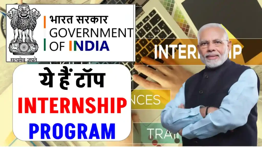 Government of India Internship 2024: सिर्फ सर्टिफिकेट नहीं, ये इंटर्नशिप्स बदल सकती हैं आपका करियर