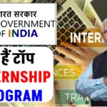 Government of India Internship 2024: सिर्फ सर्टिफिकेट नहीं, ये इंटर्नशिप्स बदल सकती हैं आपका करियर