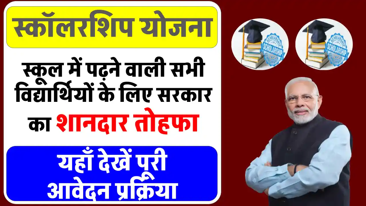 Govt Scholarship Scheme: सरकारी योजना से 6वीं और 9वीं के छात्रों को हर महीने ₹500 की स्कॉलरशिप, जानें डिटेल्स!