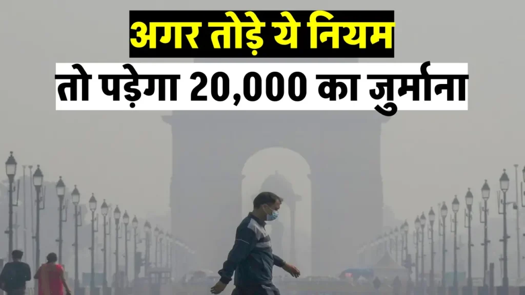 इन नियमों को तोड़ना पड़ेगा भारी, सरकार का बड़ा फैसला, लगेगा 20,000 का जुर्माना 