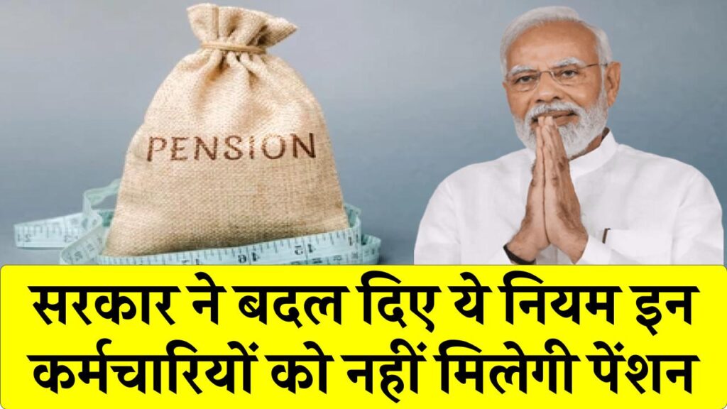 Gratuity-Pension Ban! सरकार बड़ा फैसला, करोड़ों कर्मचारियों पर संकट नहीं मिलेगी ग्रेच्युटी और पेंशन, फाइल हुई तैयार, देखें