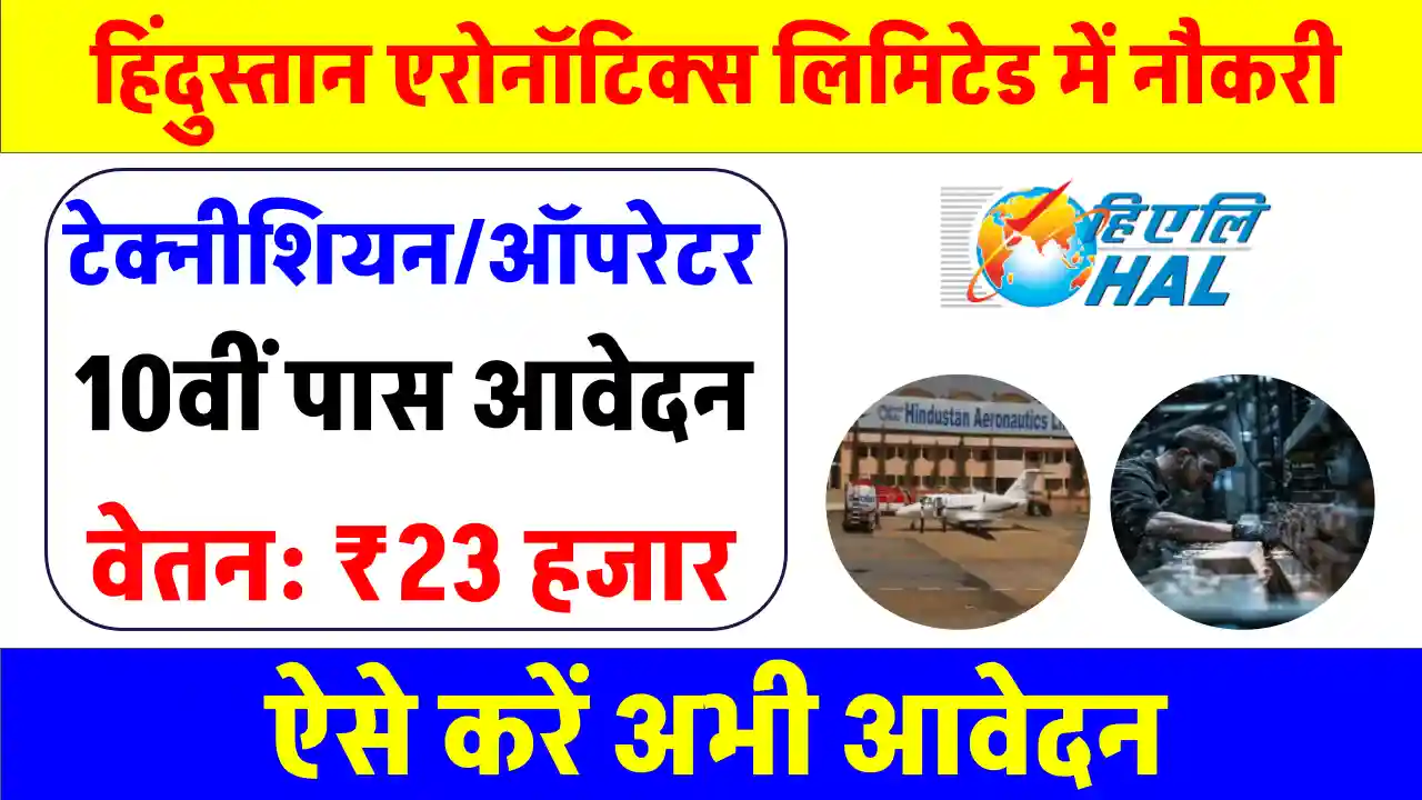 हिंदुस्तान एरोनॉटिक्स लिमिटेड में Technician & Operator के पदों पर बंपर भर्ती, 10वीं पास आवेदन, सैलरी ₹23000 प्रति महीना