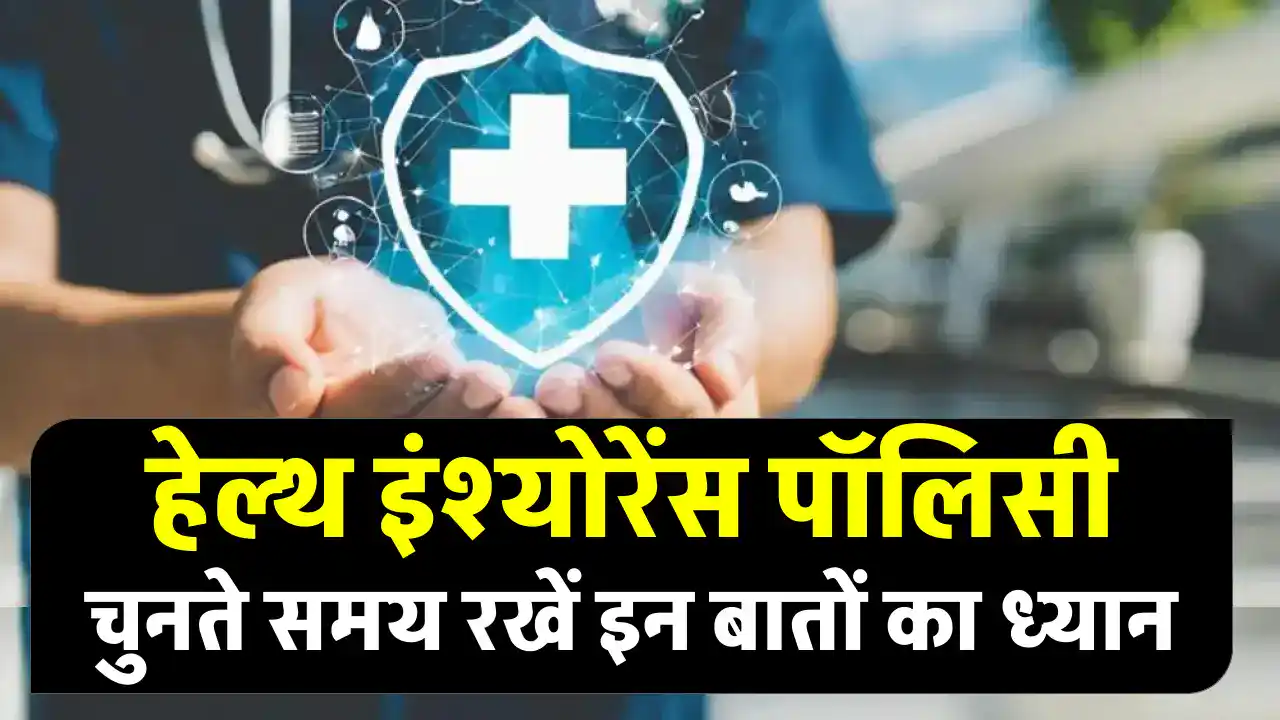 Health Insurance: क्या आपकी हेल्थ इंश्योरेंस पॉलिसी भविष्य में धोखा दे सकती है? पॉलिसी चुनते समय रखें ध्यान