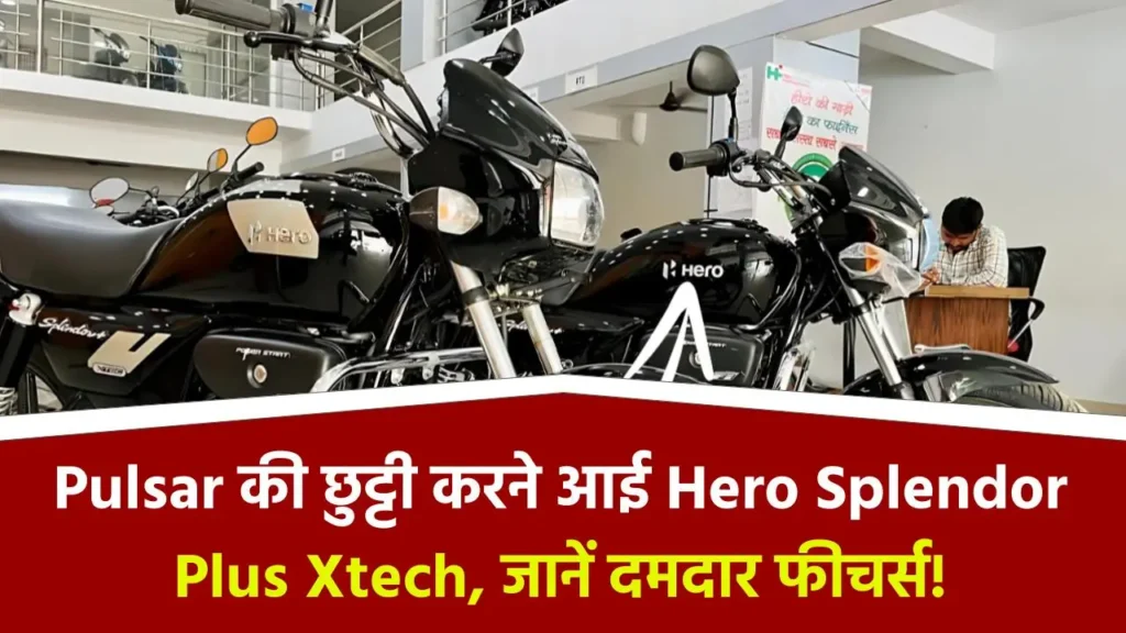 Pulsar की बोलती बंद करने आ गई Hero Splendor Plus Xtech, देगी 68 Kmpl माइलेज