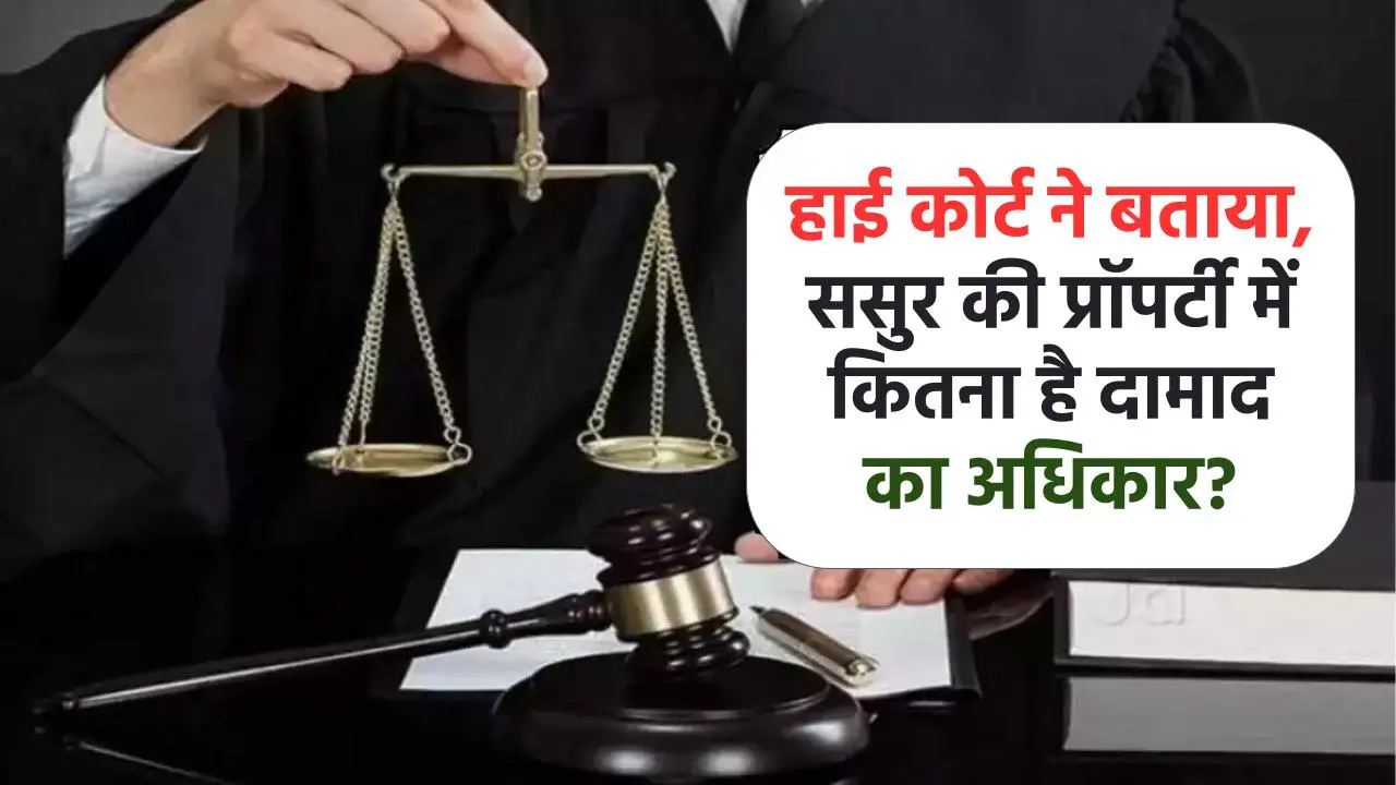 High Court: हाई कोर्ट ने बताया, ससुर की प्रॉपर्टी में कितना है दामाद का अधिकार?