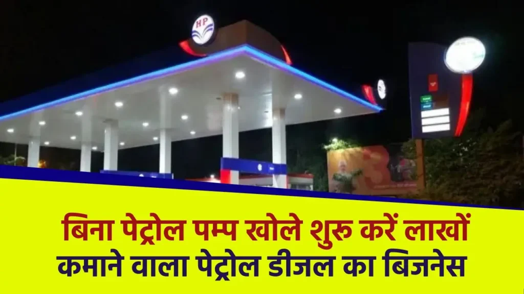 High Profit Business Idea: बिना पेट्रोल पम्प खोले शुरू करें लाखों कमाने वाला पेट्रोल डीजल का बिजनेस, वो भी कम बजट में