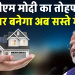 मोदी सरकार का बड़ा तोहफा: ₹8 लाख तक का होम लोन, 4% ब्याज सब्सिडी – जानिए कैसे पाएंगे फायदा!