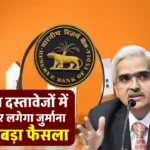 Home Loan Rules 2024: होम लोन के दस्तावेज़ में देरी पर बैंकों को देना होगा हर दिन ₹5000 हर्जाना! जानिए RBI के नए नियम