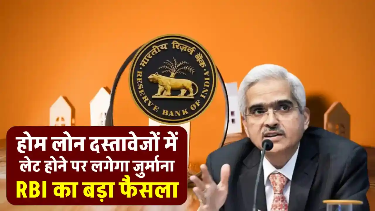 Home Loan Rules 2024: होम लोन के दस्तावेज़ में देरी पर बैंकों को देना होगा हर दिन ₹5000 हर्जाना! जानिए RBI के नए नियम