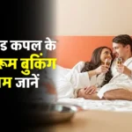 होटल रूम बुकिंग के आसान नियम: अनमैरिड कपल्स के लिए रूम बुकिंग के आसान नियम! जानें कैसे बिना परेशानी मिल सकता है कमरा