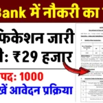 IDBI Bank में 1000 पदों पर नई भर्ती का नोटिफिकेशन जारी, सैलरी ₹29000 प्रति महीना, आवेदन करें