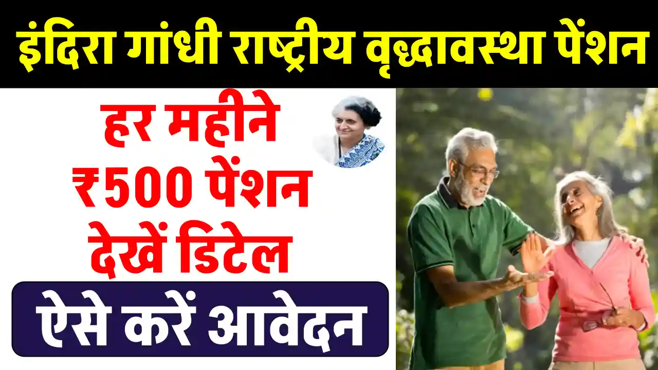 Indira Gandhi National Old Age Pension Scheme: ₹500 हर महीने की पेंशन, जानें कैसे करें आवेदन