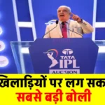 IPL 2025 मेगा नीलामी में होगी करोड़ों की बोली! जानें कौन हैं वो 10 खिलाड़ी जिन पर टीमें लगा सकती हैं सबसे बड़ी बोली