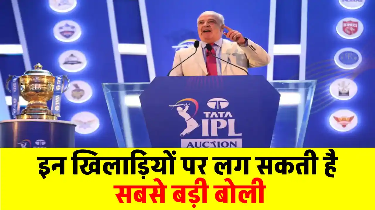 IPL 2025 मेगा नीलामी में होगी करोड़ों की बोली! जानें कौन हैं वो 10 खिलाड़ी जिन पर टीमें लगा सकती हैं सबसे बड़ी बोली