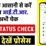 ITR Status Check Online 2024: घर बैठे मिनटों में ITR स्टेटस चेक करें! जानें रिफंड और प्रोसेसिंग का आसान तरीका