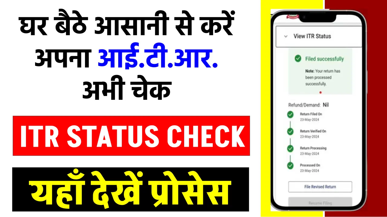 ITR Status Check Online 2024: घर बैठे मिनटों में ITR स्टेटस चेक करें! जानें रिफंड और प्रोसेसिंग का आसान तरीका