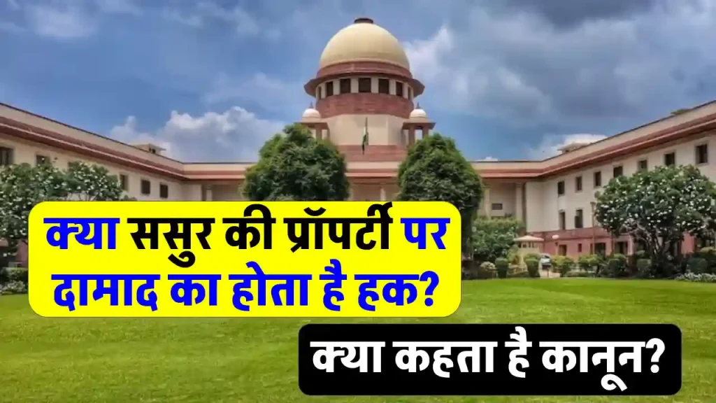 High Court: ससुर की संपत्ति में दामाद का भी होता हैं अधिकार, जानिए क्या कहता हैं कानून