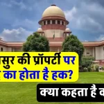 High Court: ससुर की संपत्ति में दामाद का भी होता हैं अधिकार, जानिए क्या कहता हैं कानून