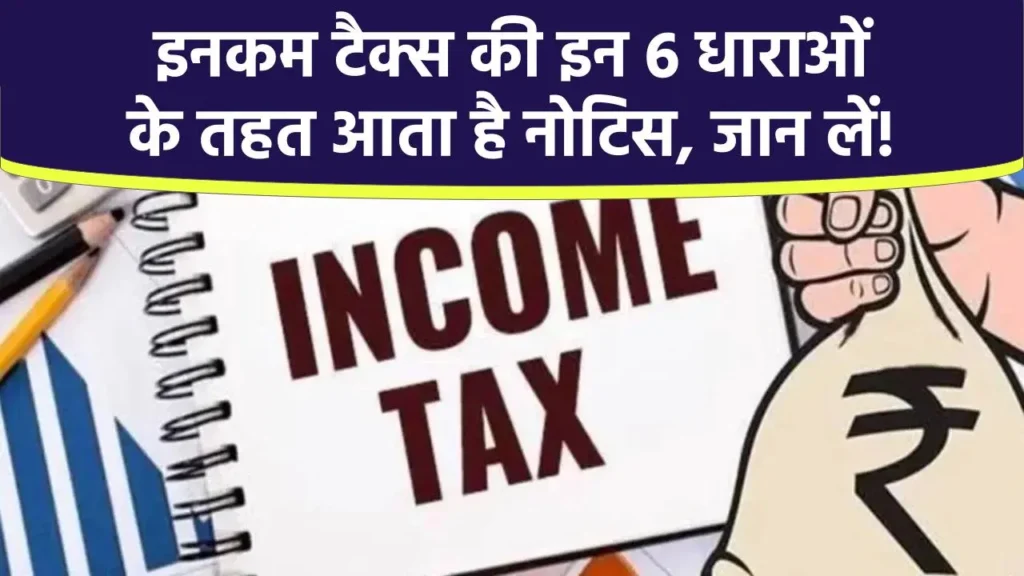 Income Tax Notice: इनकम टैक्स की इन 6 धाराओं के तहत आता है नोटिस, इनकम टैक्स नोटिस से बचना है? तो जान लो