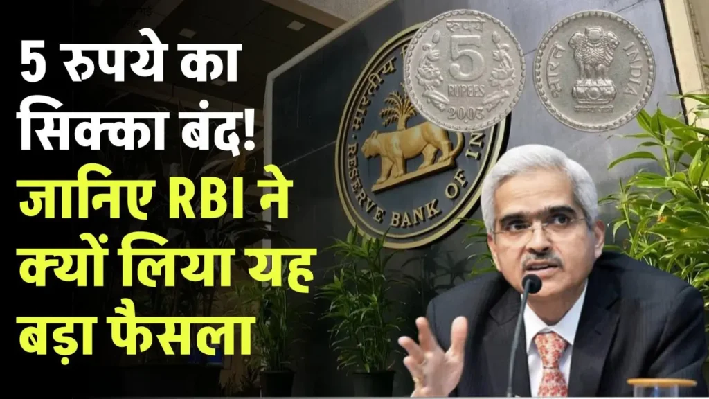 Indian currency: 5 रुपये का सिक्का बंद! जानिए RBI ने क्यों लिया यह बड़ा फैसला, बताया कारण