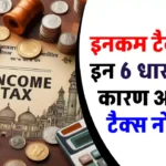 Income Tax Notice से बचना है? जानें ये 6 जरूरी धाराएँ, नहीं तो मुश्किल में पड़ सकते हैं!