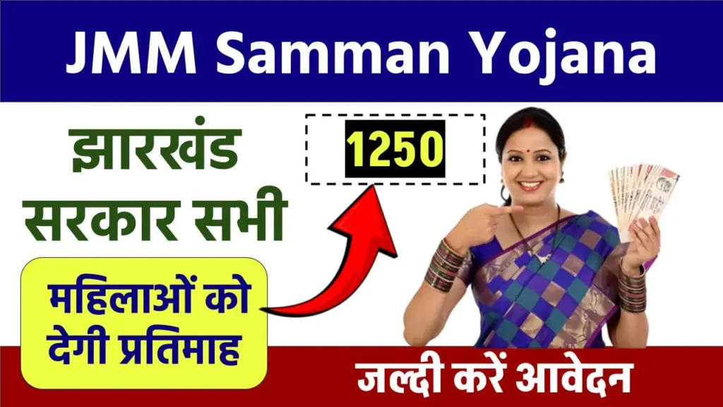 JMM Samman Yojana: झारखंड सरकार सभी महिलाओं को देगी प्रतिमाह ₹2500, जल्दी करें आवेदन