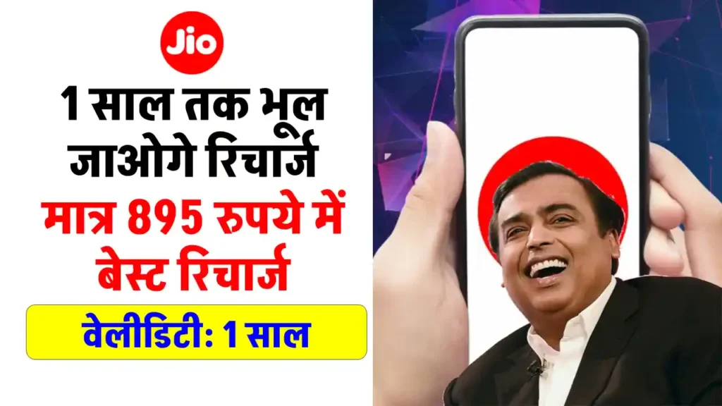 Jio का धमाका! सिर्फ ₹895 में पाएं पूरे 11 महीने की वैलिडिटी और अनलिमिटेड कॉलिंग